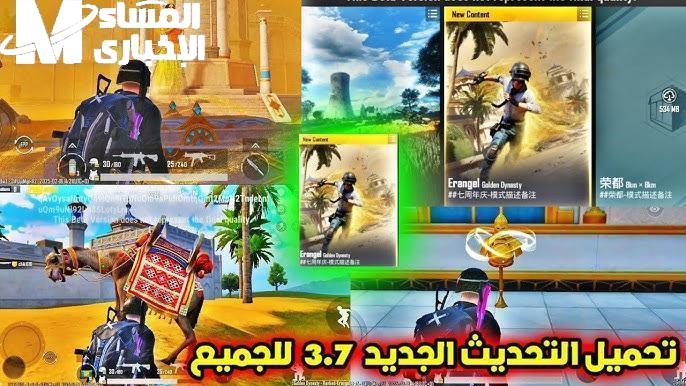 تحديث ببجي موبايل 3.7