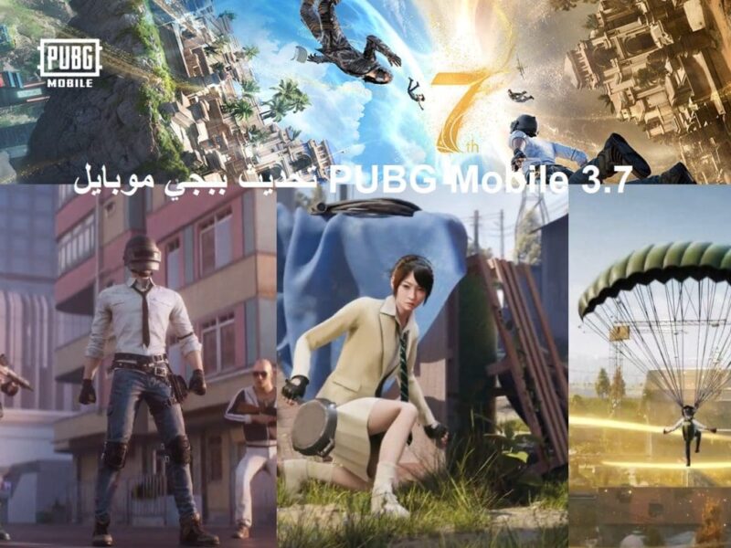 اللى مستنيين الجديد فى ببجى موبايل 3.7 التحديث وصل بنسخة نار وشكل تانى خالص لكل عاشق اللعبة