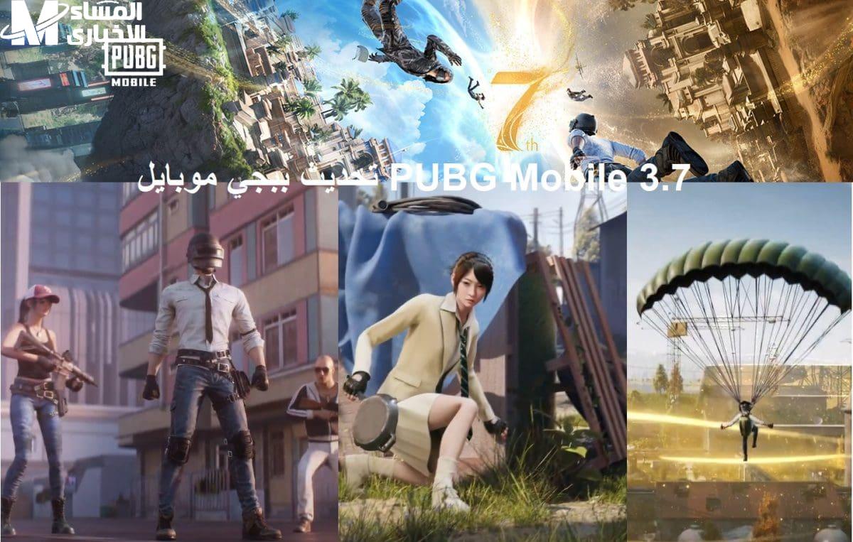 تحديث لعبة ببجي موبايل 3.7