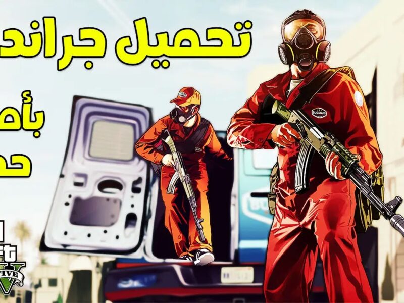 تحميل GTA 5 على الموبايل هيخطفك من الدنيا ويعيشك مغامرة مش طبيعية بجرافيك خرافي وتشويق مالوش حل