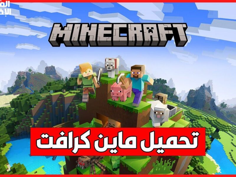 حمّل ماين كرافت الجديد 2025 وعيش مغامرة خرافية في عالم مفتوح كله تشويق وتحديات من أول ثانية لآخر لحظة