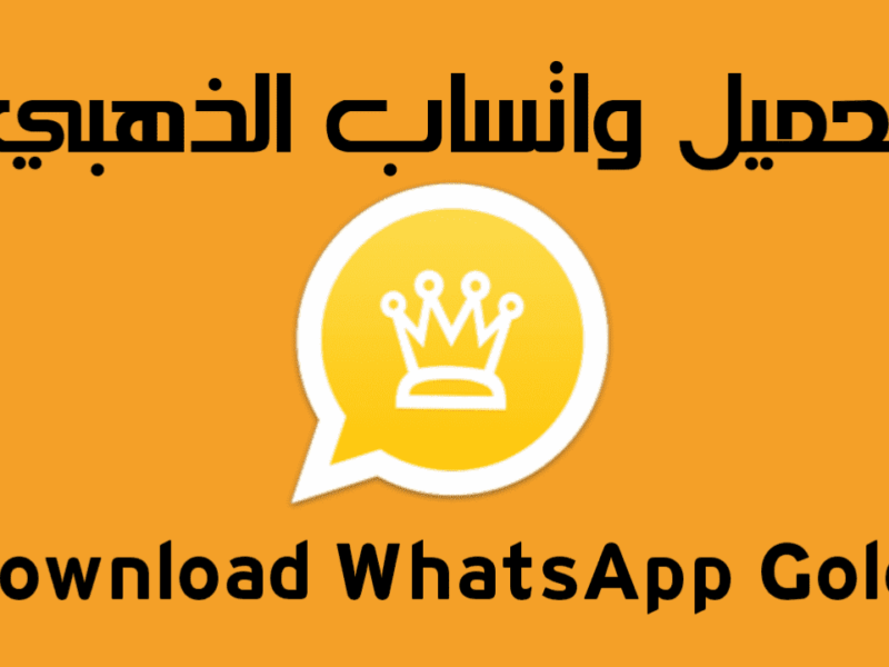 نزّل الواتس جولد حالاً.. طريقة تحميل واتس اب جولد 2025 مميزات فريدة