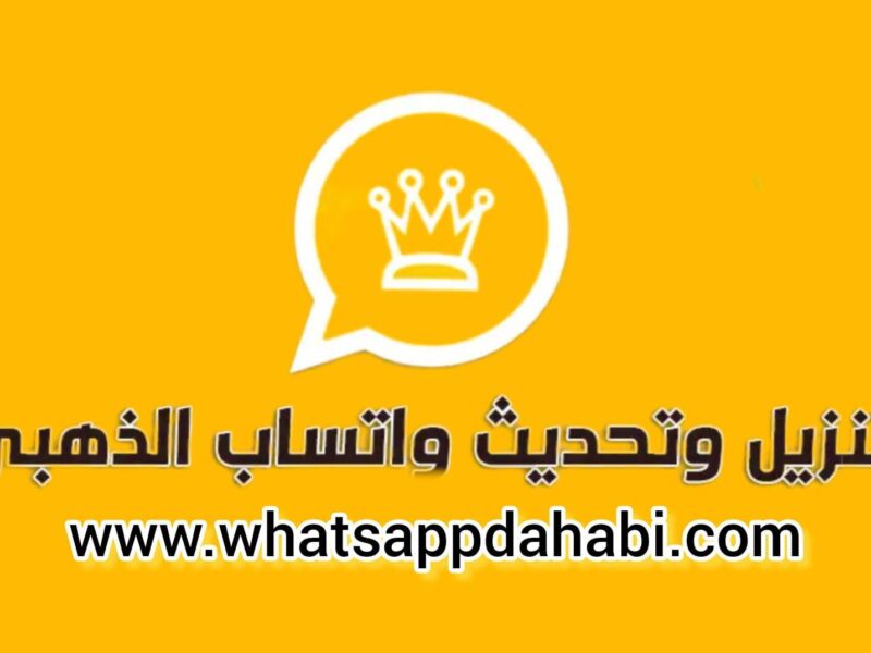 النسخة الذهبية أصبحت متاحة للجميع.. تحميل واتس اب جولد 2025 بشكل آمن ومجاني