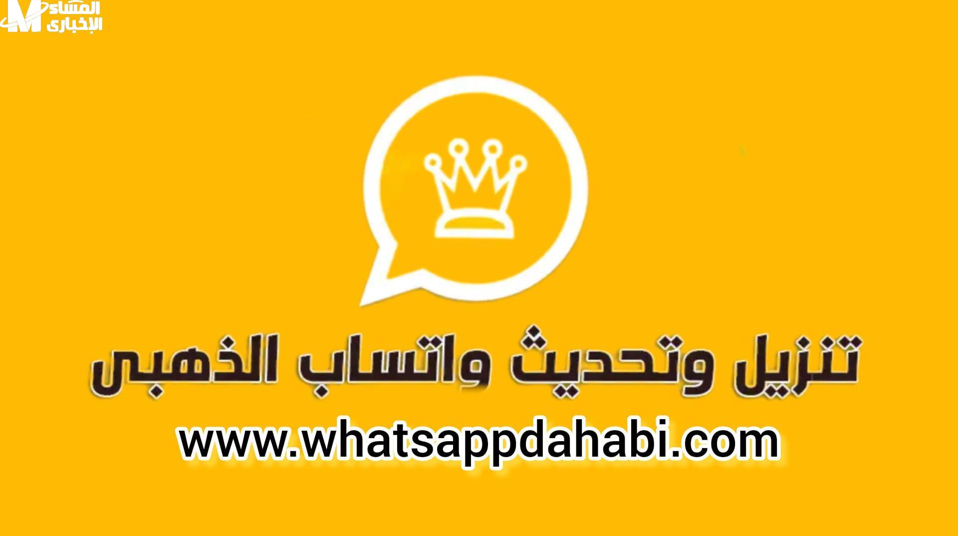 تحميل واتس اب جولد 2025