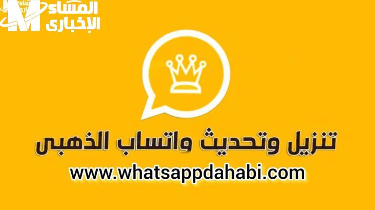 طريقة تحميل واتس اب جولد 2025