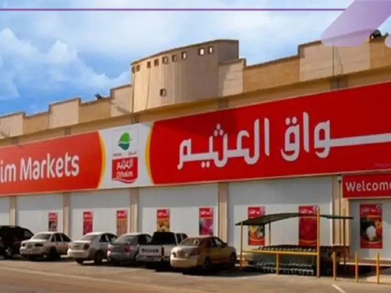 ما تفوتش العرض.. تخفيضات العثيم 50% على كافة المنتجات المنزلية الغذائية والبقالة