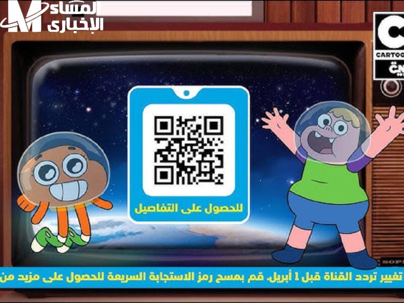 خليك معانا واضبط تردد CN Arabic الجديد 2025 علشان أولادك يشوفوا أحلى الكرتون وأجدد البرامج اللي هتخليهم مبسوطين طول اليوم
