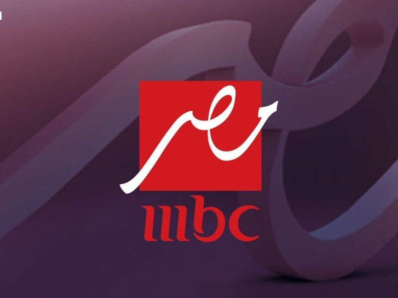 شغّل القناة بسرعة.. تردد MBC مصر اشتغل وجاب جودة خرافية