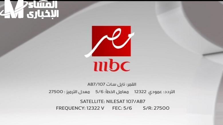 تردد MBC مصر