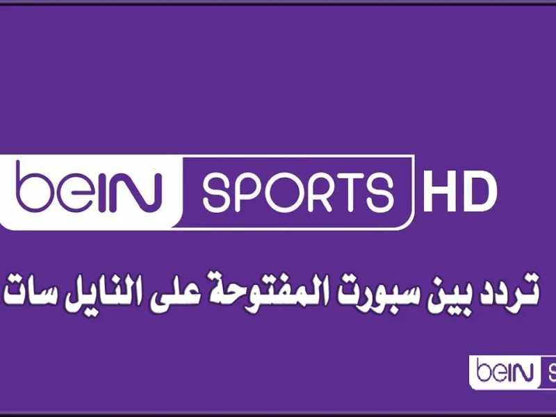 اضبط قناتك بحماس.. تردد بين سبورت الجديد على نايل وعرب سات متعة رياضية فريدة