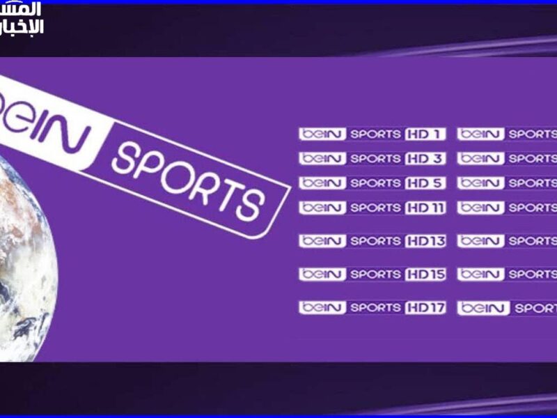 بيتك بقى استاد رياضي..تردد قنوات بين سبورت beIN SPORTS الرياضية وتابع أهم وأقوى المباريات