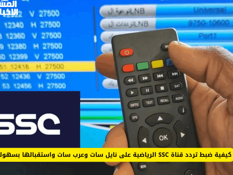 بيتك اتحول استاد..تردد قناة SSC 1 HD الجديد 2025 علي عرب ونايل سات