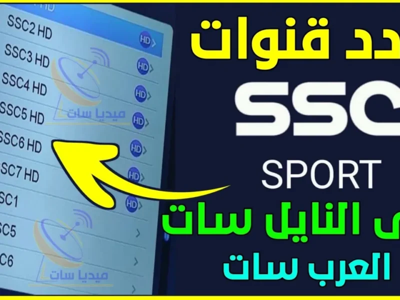 كل التغطيات حصري..تردد قناة SSC 1 HD الجديد 2025 علي عرب ونايل سات