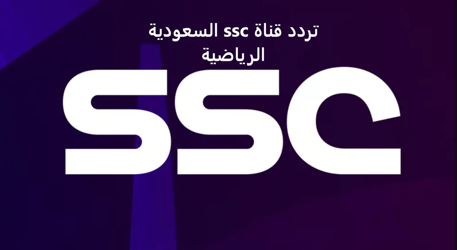تردد قناة SSC 1 HD الجديد