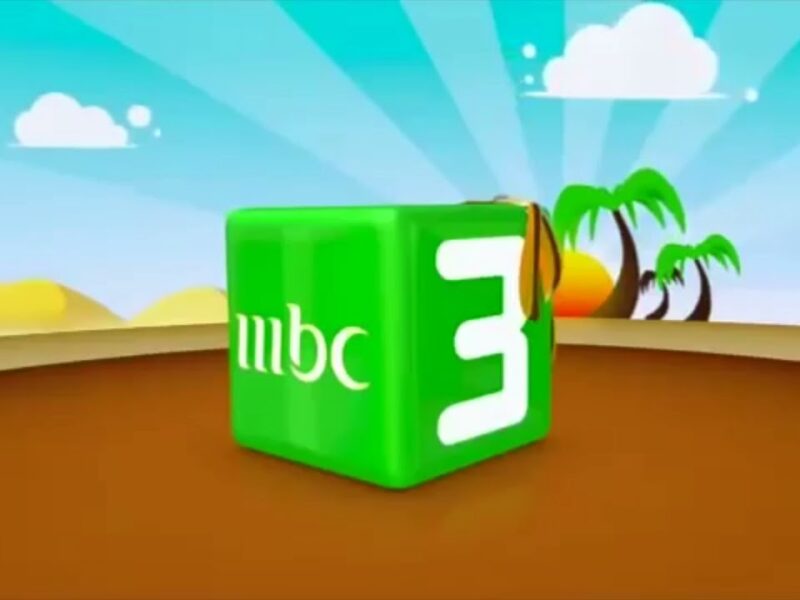 نحو عالم خيالي..تردد قناة mbc3 للأطفال بجودة عالية على النايل سات وعرب سات لمشاهدة المسلسلات الكرتونية