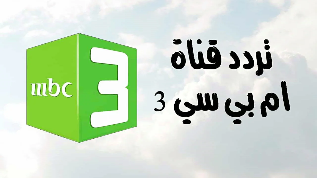 تردد قناة mbc3
