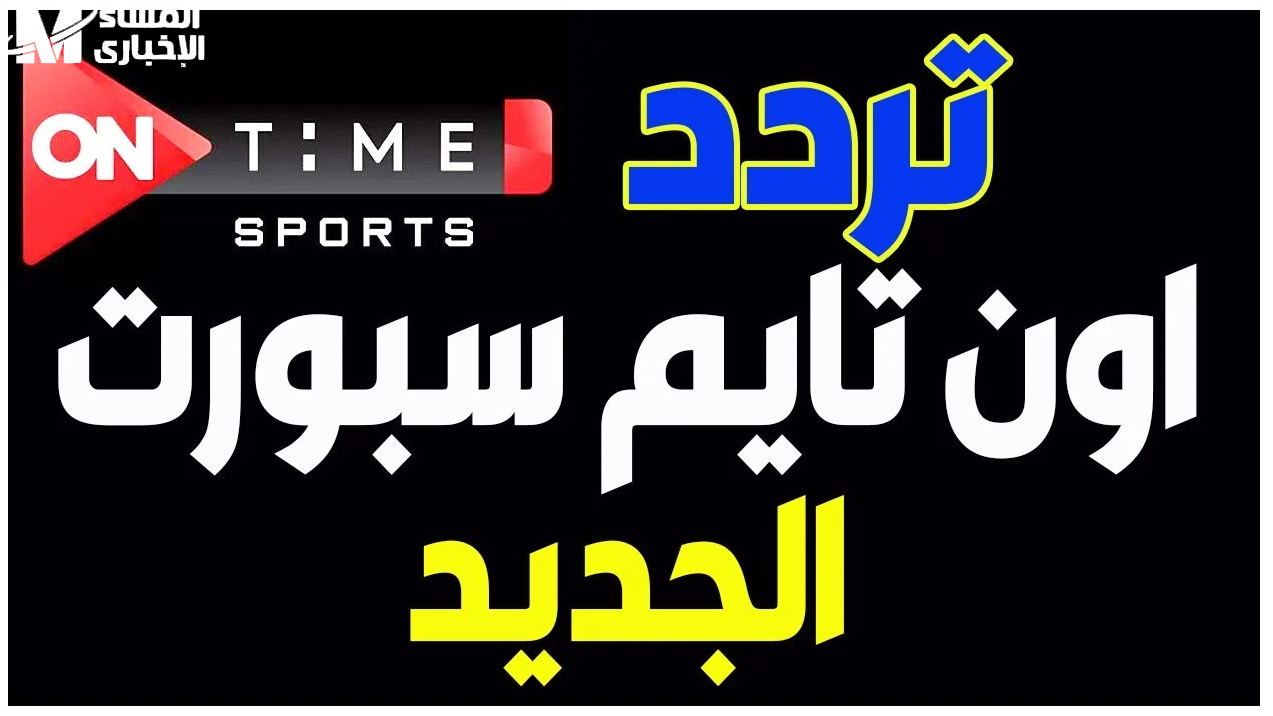 تردد قناة أون تايم سبورت الجديد