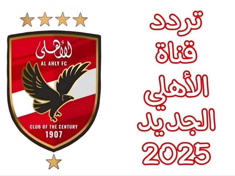 بث الحماس الآن.. تردد قناة الأهلي Al Ahly 2025 على نايل سات بث رسمي