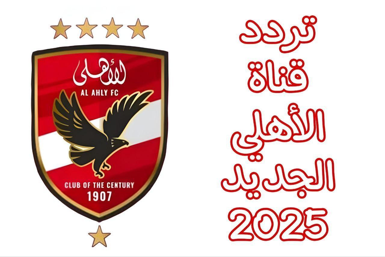 . تردد قناة الأهلي Al Ahly 2025 على نايل سات جودة رياضية