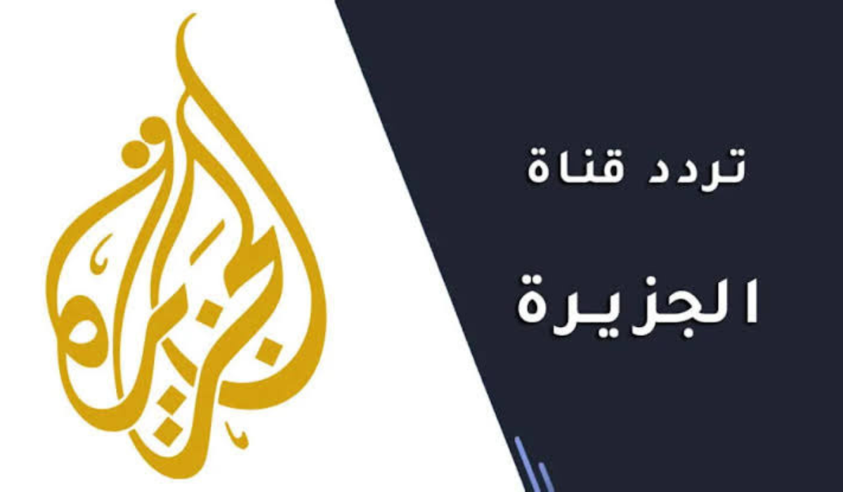 تردد قناة الجزيرة