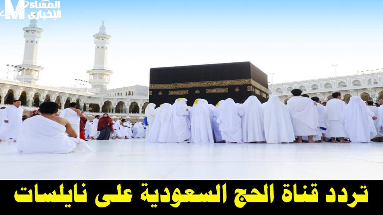 تردد قناة الحج السعودية