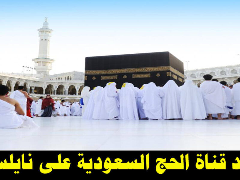 صوتك هيكبر.. تردد قناة الحج السعودية “لبيك اللهم لبيك” على النايل سات والعرب سات في بيتك