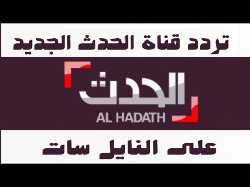 ثبت تغطيتك الإخبارية.. تردد قناة العربية على نايل سات 2025 نبض إخباري سريع