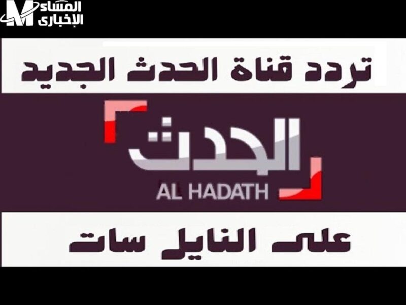 نفّذ الإعداد وانطلق.. تردد قناة العربية الحدث 2025 تغطية فورية إشعاع خبري