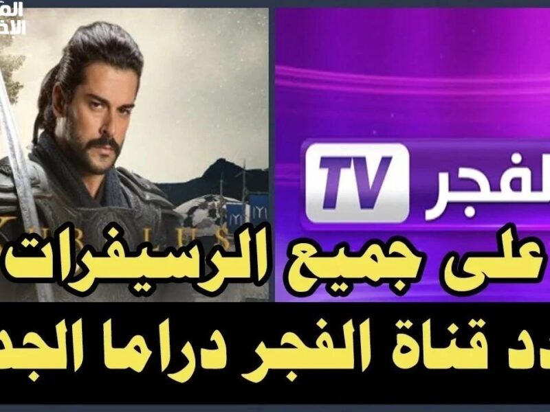 لو عايز تشوف أفضل المسلسلات التركية بجودة عالية من غير تقطيع.. اعرف تردد قناة الفجر الجزائرية الصح وكيف تضبطها بسهولة على تلفازك