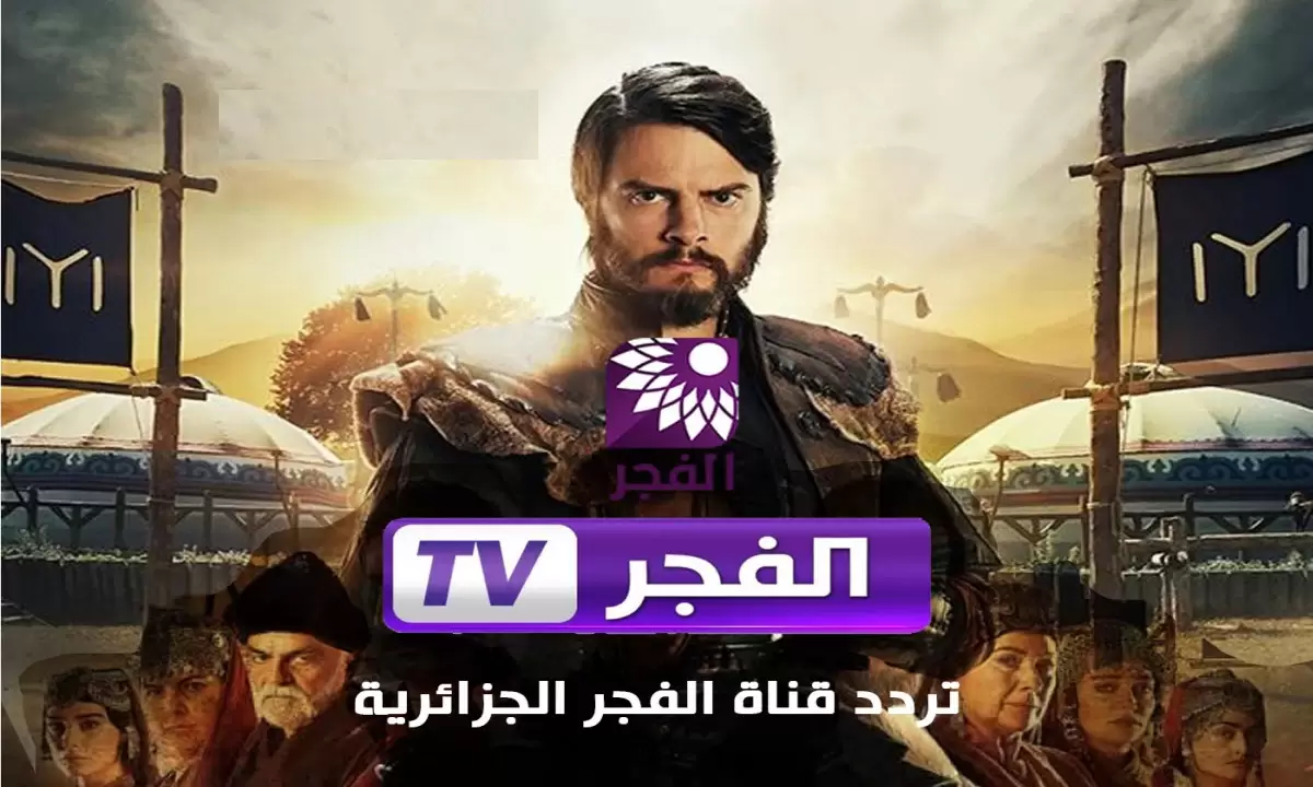 تردد قناة الفجر الجزائرية
