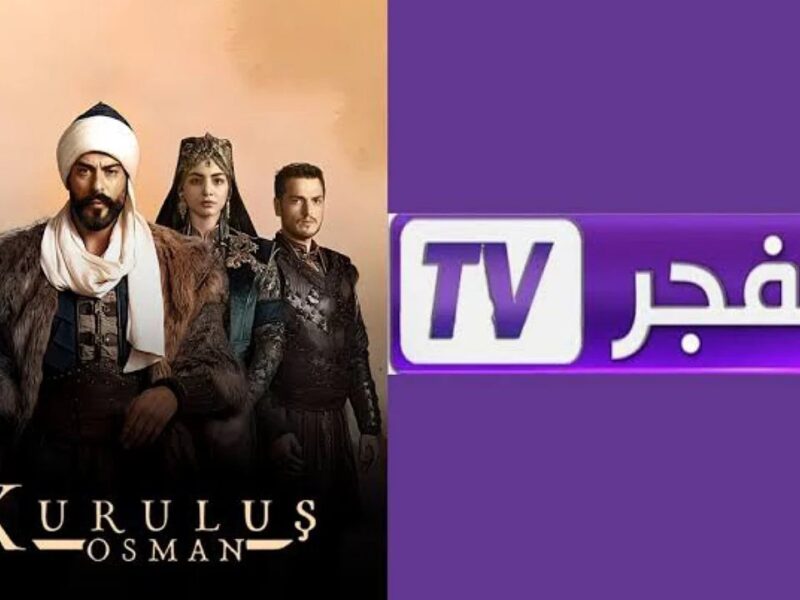 جديد الدراما الجزائرية.. “المؤسس عثمان 7” تردد قناة الفجر الجزائرية 2025 وخطوات تثبيتها