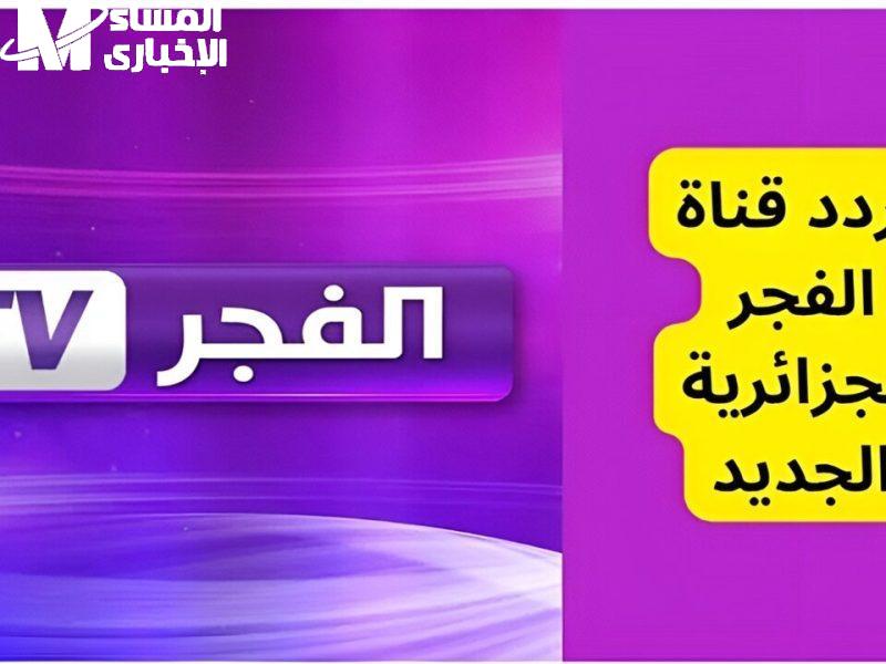 سيب الزحمة ودور على الريموت.. تردد قناة الفجر هينور بيتك ببرامج ممتعة ومسلسلات كل العيلة بتحبها