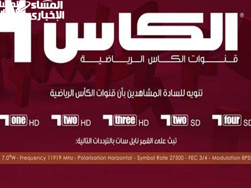 تردد قناة الكأس