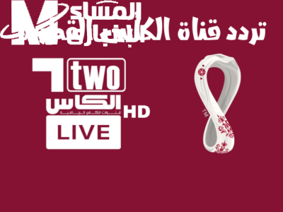تردد قناة الكأس القطرية