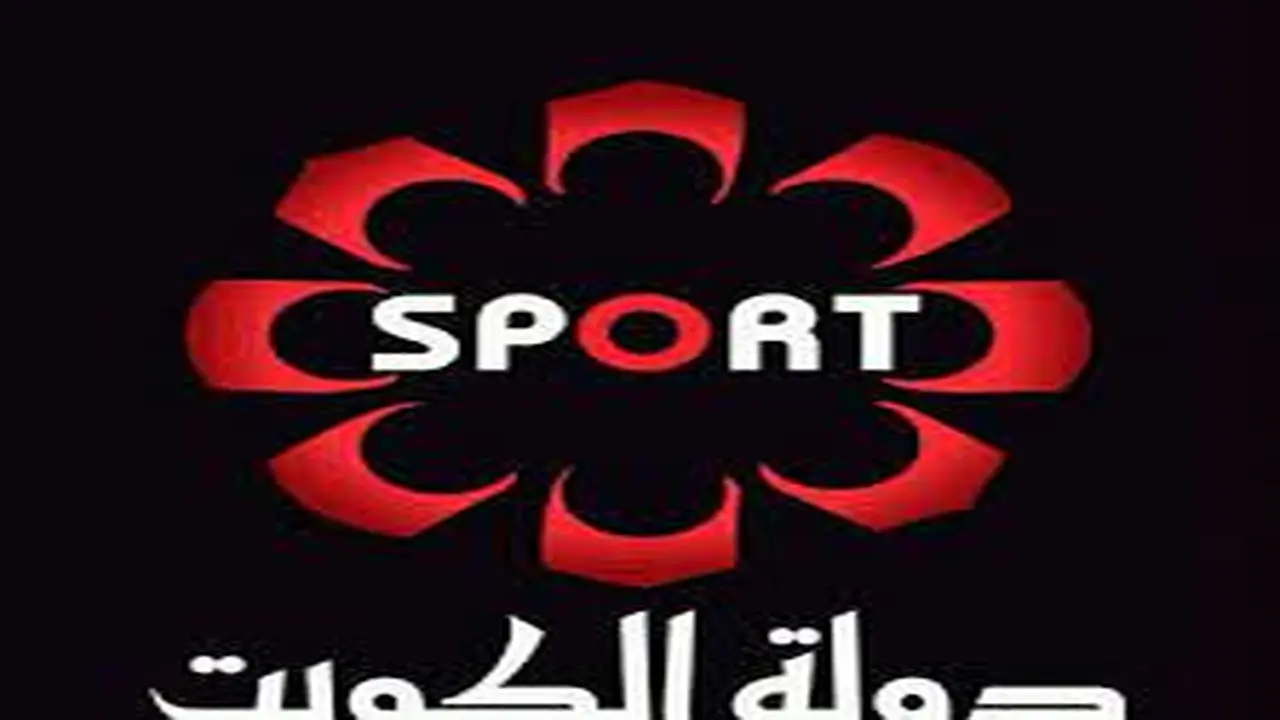 تردد قناة الكويت الرياضية 2025
