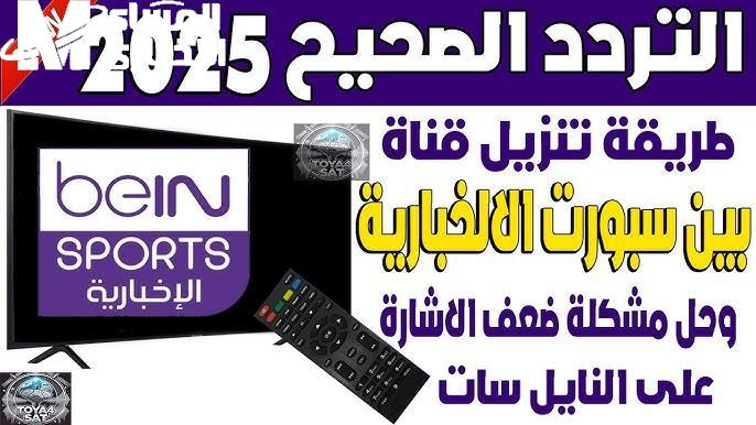 تردد قناة بي ان سبورت 4عبر الأقمار الصناعية المختلفة