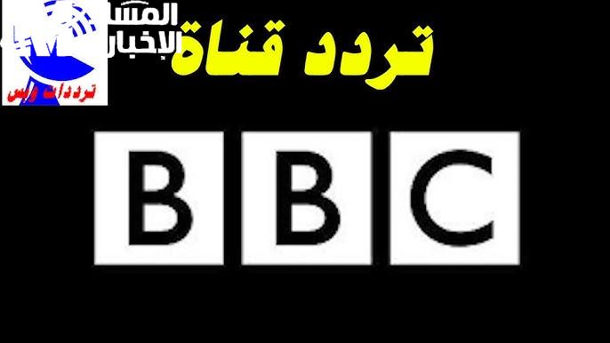 انسج خيوط الأخبار العالمية.. تردد قناة بي بي سي على نايل سات 2025 إحساس عالمي نبيل