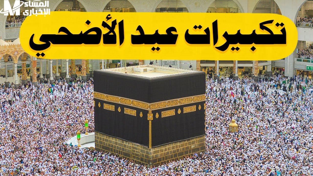 تردد قناة تكبيرات العيد 2025