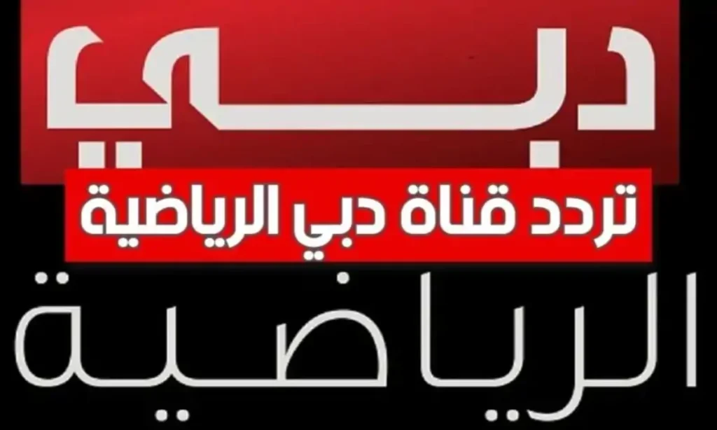التردد الجديد لدبي الرياضية