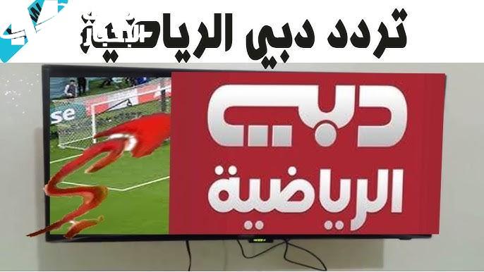 تردد قناة دبي الرياضية الجديد