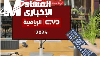 خطوات تثبيت تردد قناة دبي الرياضية