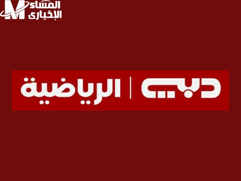 قناة دبي الرياضية 2025