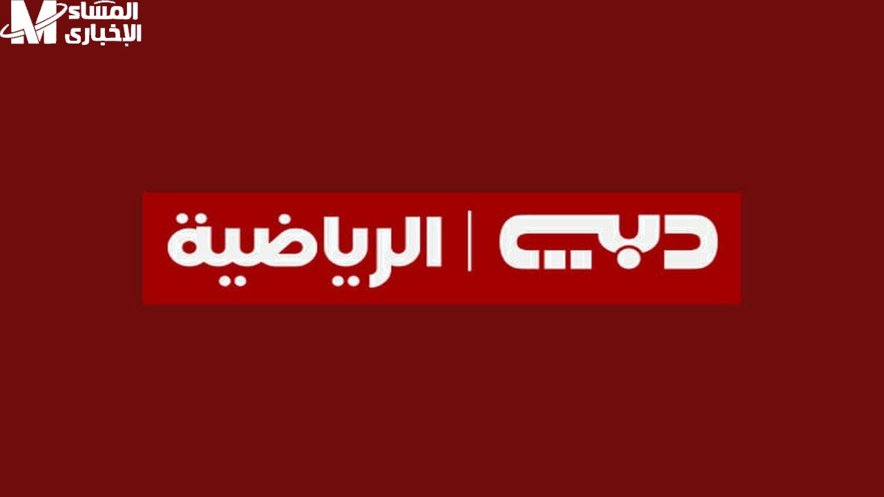 تردد قناة دبي الرياضية