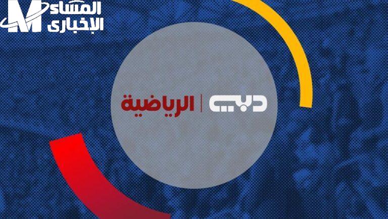 متابعة دايمة.. خطوات تثبيت تردد قناة دبي الرياضية DUBAI Sports Tv ثبتها دلوقتي 2025 رياضة وترفيه ممتع