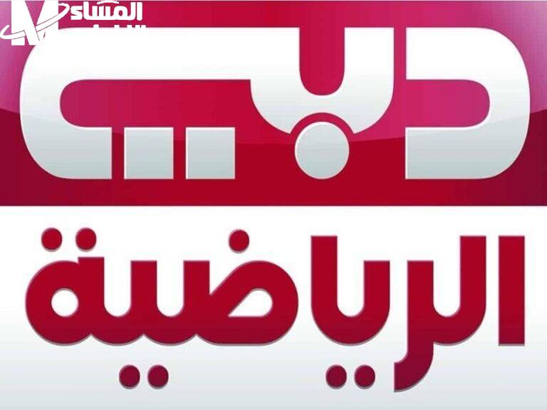 تردد قناة دبي الرياضية الجديد وخلي بيتك ملعب لكل المباريات المحلية والعالمية بدون تقطيع ولا دوشة