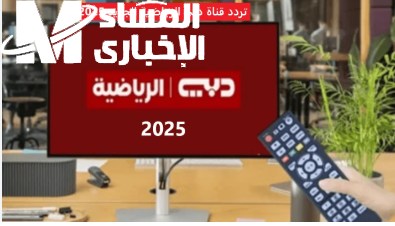 ثبتها دلوقتي بسرعة.. خطوات تثبيت تردد قناة دبي الرياضية DUBAI Sports 2025 بثقة كاملة