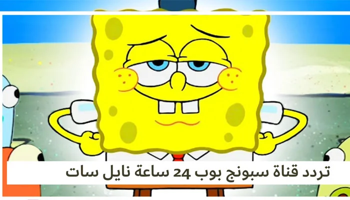 القناة اللي خطفت قلوب العيال ورجعت من تاني.. اعرف تردد قناة سبونج بوب الجديد 2025 على نايل سات وعرب سات بكل سهولة