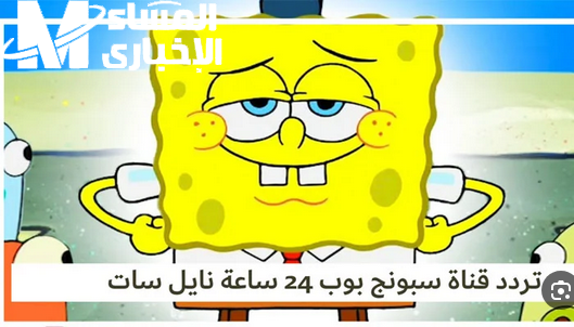 تردد قناة سبونج بوب