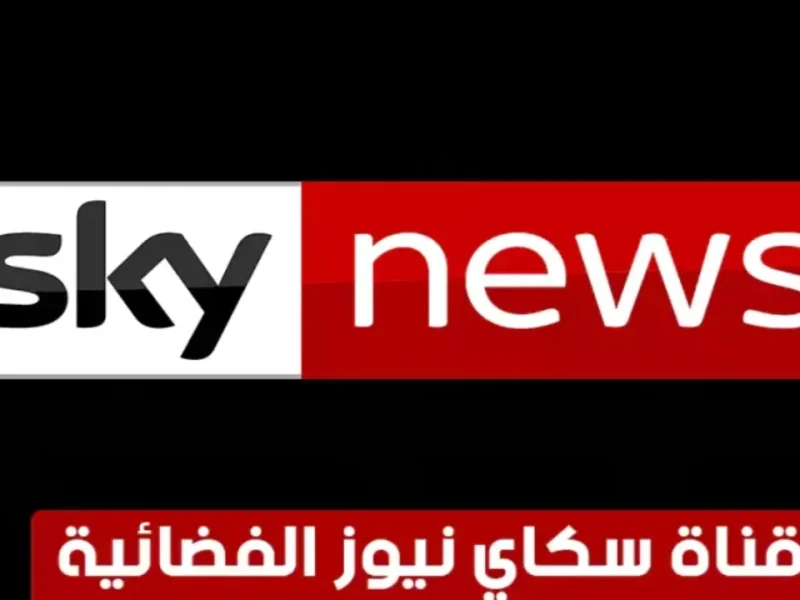 تردد قناة سكاي نيوز