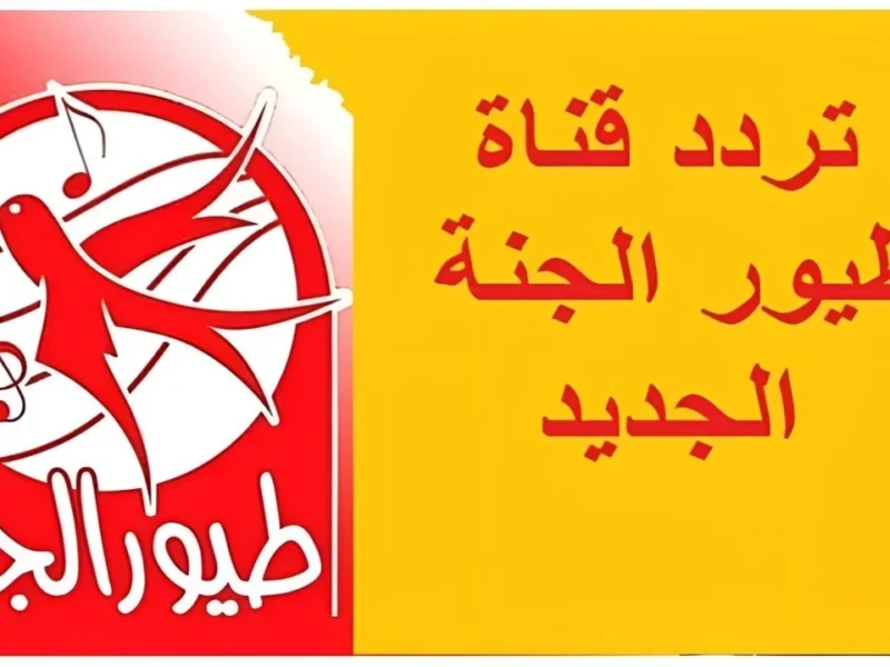 سعادة ولادك مضمونة مع تردد قناة طيور الجنة الجديد 2025 خليهم يضحكوا ويغنوا طول اليوم بدون توقف